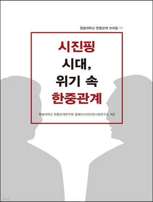 시진핑 시대, 위기 속 한중관계