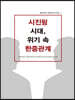 시진핑 시대, 위기 속 한중관계