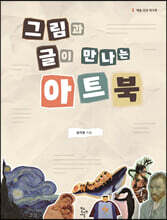 그림과 글이 만나는 아트북
