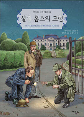 셜록 홈스의 모험