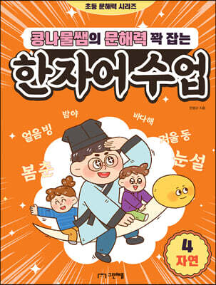 콩나물쌤의 문해력 꽉 잡는 한자어 수업 4 자연