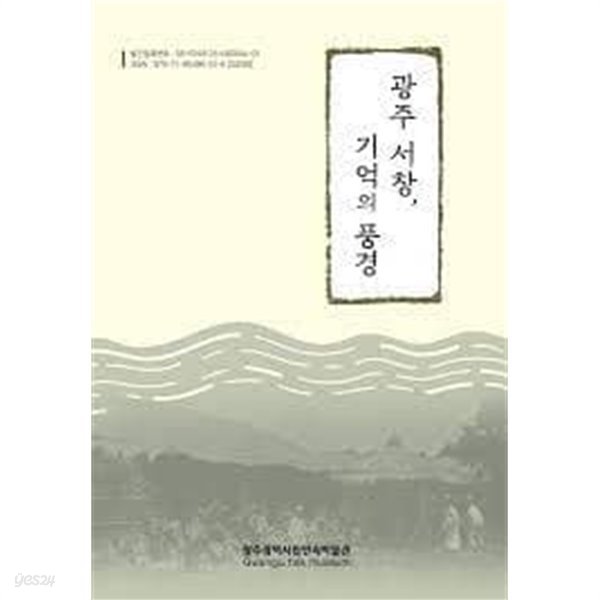 광주서창기억의풍경[최상급]