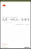 요엘·아모스·오바댜