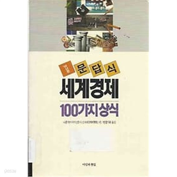 1991년판 문답식 세계경제 100가지 상식