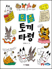 요즘 토끼 타령