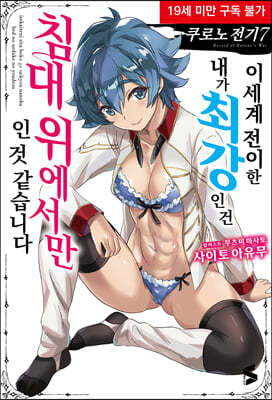쿠로노 전기 7