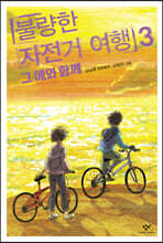 불량한 자전거 여행 3