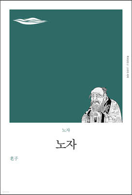 노자