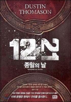 12.21 종말의 날