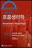 WEST'S 호흡생리학