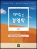 재미있는 경영학