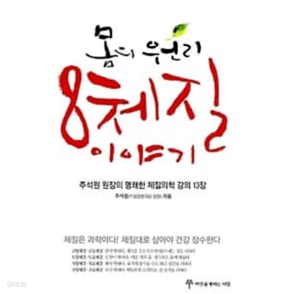 몸의 원리 8체질 이야기