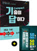 2020 한국사능력검정시험 기출이 답이다 compact 중급 기본