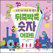 뒤죽박죽 숫자 아파트