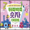 뒤죽박죽 숫자 아파트