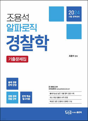2024 조용석 알파로직 경찰학 기출문제집