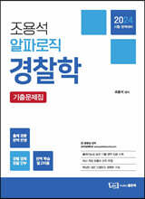 2024 조용석 알파로직 경찰학 기출문제집