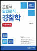 2024 조용석 알파로직 경찰학 기출문제집
