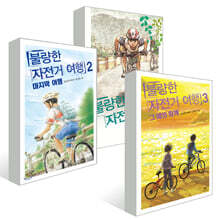 불량한 자전거 여행 1~3권 세트