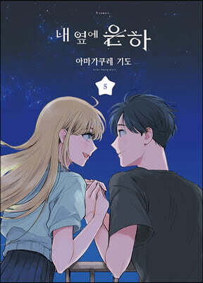 내 옆에 은하 5