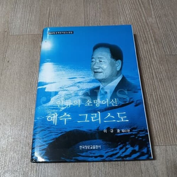 인류의 소망이신 예수 그리스도 (제84대 총회장기념 논설집)