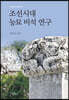 조선시대 능묘 비석 연구