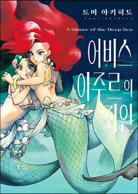 어비스 아주르의 죄인 1