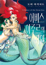 어비스 아주르의 죄인 1