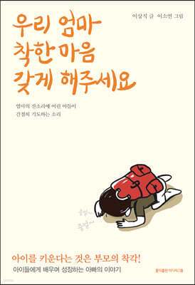 우리 엄마 착한 마음 갖게 해주세요