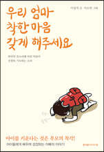 우리 엄마 착한 마음 갖게 해주세요