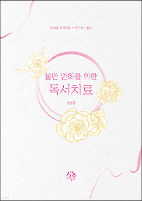 불안 완화를 위한 독서치료