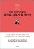 열등감, 어떻게 할 것인가