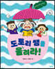 도토리 쌤을 울려라!