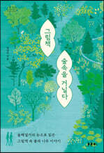 그림책 숲속을 거닐다