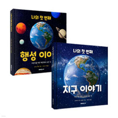 나의 첫 번째 과학 이야기 세트