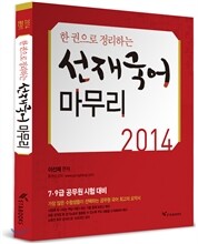 2014 한 권으로 정리하는 선재국어 마무리