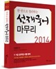 2014 한 권으로 정리하는 선재국어 마무리