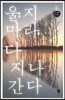 울지 마라 다 지나 간다