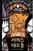 서커스 대소동