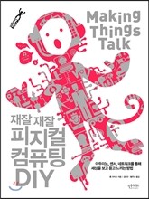 재잘재잘 피지컬 컴퓨팅 DIY