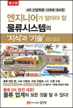 엔지니어가 알아야 할 물류시스템의 '지식'과'기술' (제2판)