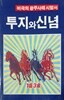 투지와 신념 - 비극의 광주사태 시말서/ 조동수 편저