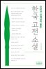 국어과 선생님이 뽑은 한국 고전 소설