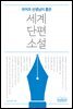 국어과 선생님이 뽑은 세계 단편 소설