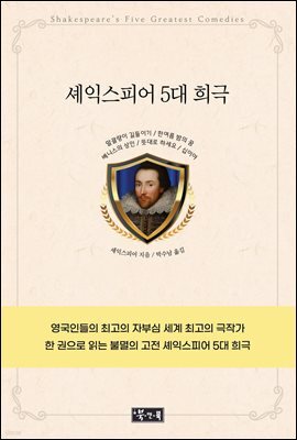셰익스피어 5대 희극