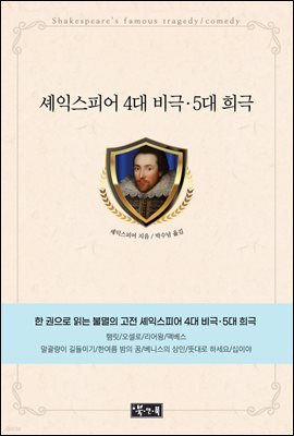 셰익스피어 4대 비극·5대 희극