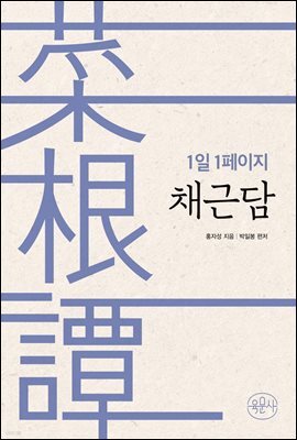 1일 1페이지 채근담