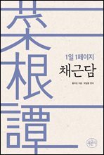 1일 1페이지 채근담