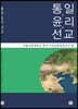 통일·윤리·선교