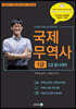 2023 무꿈사 국제무역사 1급